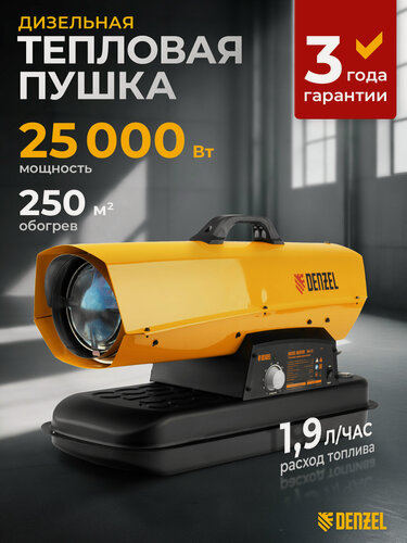 Изображение товара Дизельная тепловая пушка Denzel DHG-25i 25 кВт, до 250 м², прямой нагрев и защита от перегрева, цифровой термостат 96483