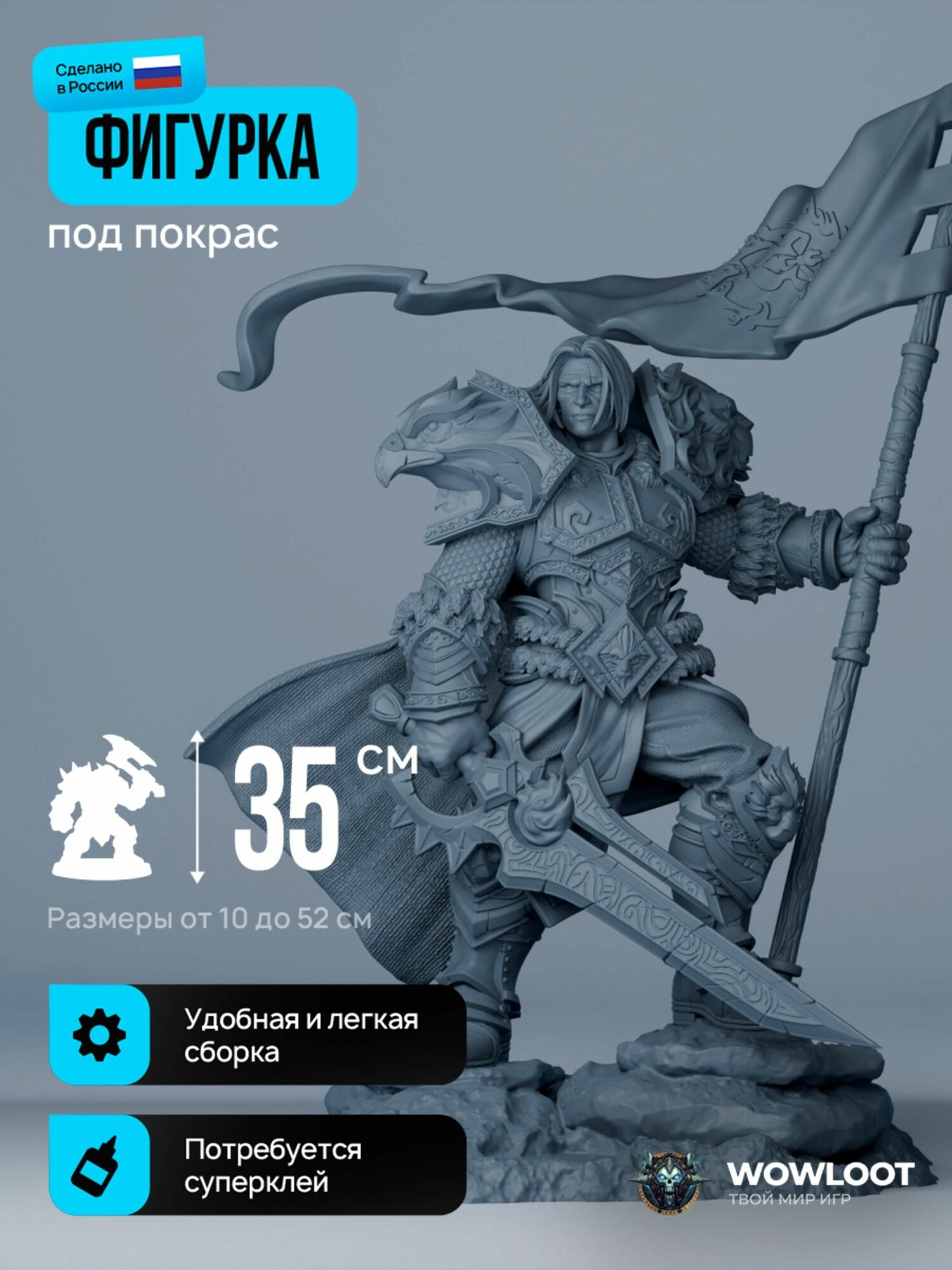 Фигурка варкрафт Вариан Ринн с флагом 35 см (Varian Wrynn Warcraft) для покраски