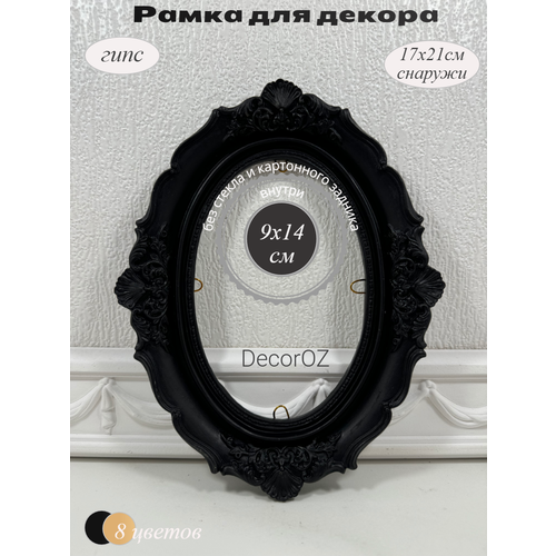 фото Рамка для декора "милана", в винтажном стиле, ручная работа, гипс, фото 10x15см, цвет черный сатин.