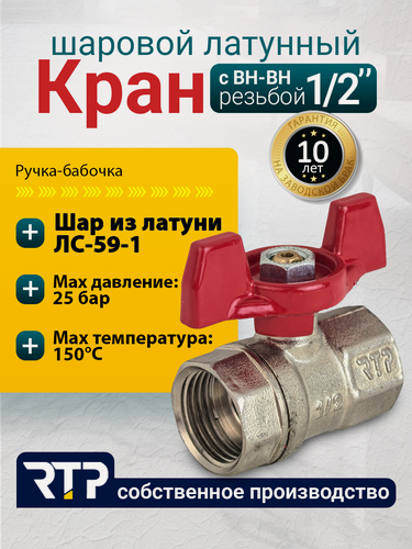 Изображение товара Шаровый кран 1/2 дюйма RTP шаровой латунный вн/вн PN 25 ручка бабочка