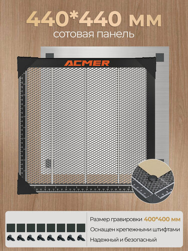 Изображение товара Сотовая панель ACMER 440×440 мм (рабочая зона 400×400 мм), подходит для лазерных гравировальных машин