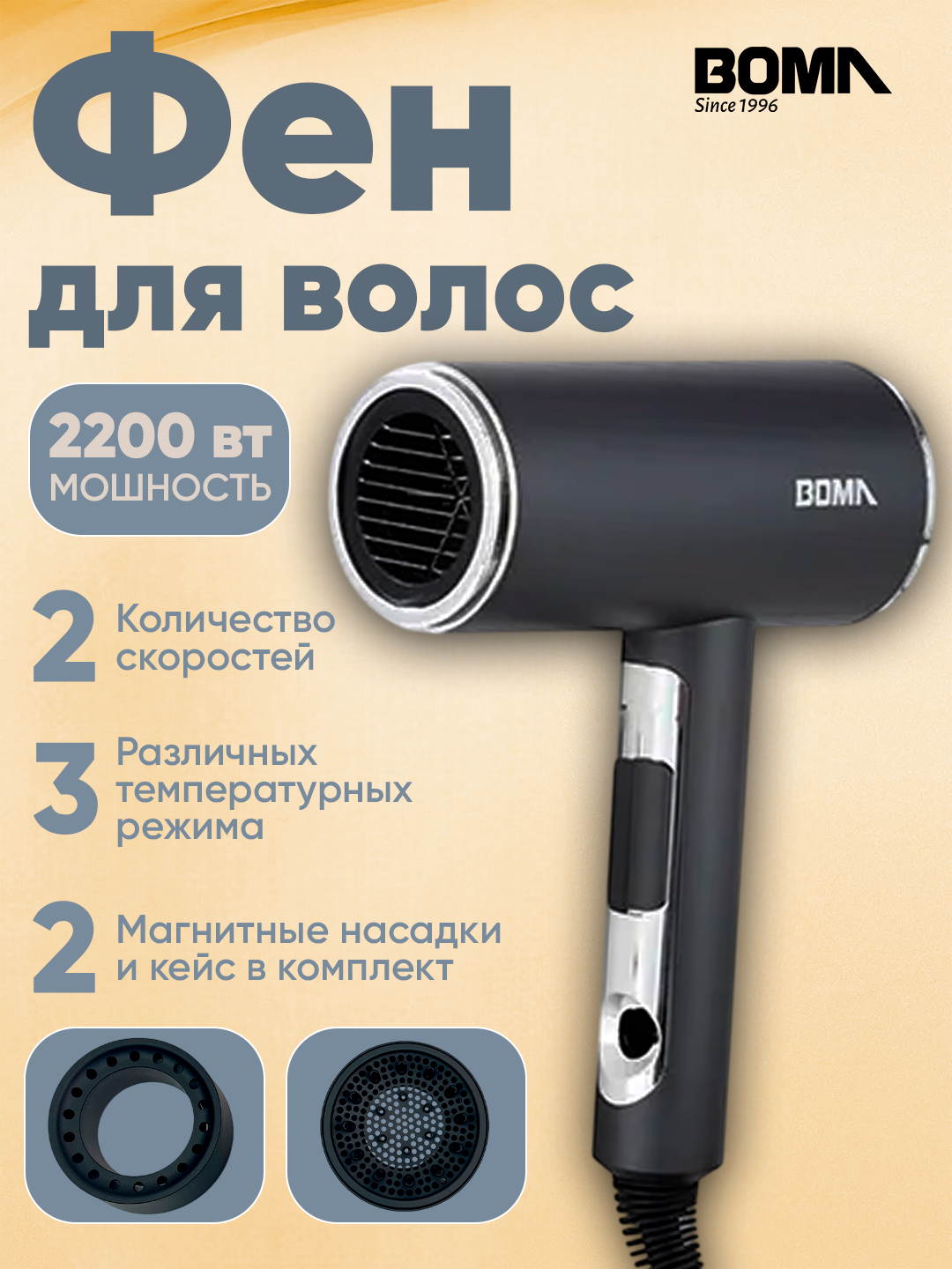 Фен для волос BOMA BM-312, 2200вт, мощный воздушный поток, несколько режимов, компактный дизайн