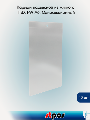 Изображение товара Комплект Карман подвесной из мягкого ПВХ FW А6, Односекционный - 10 шт