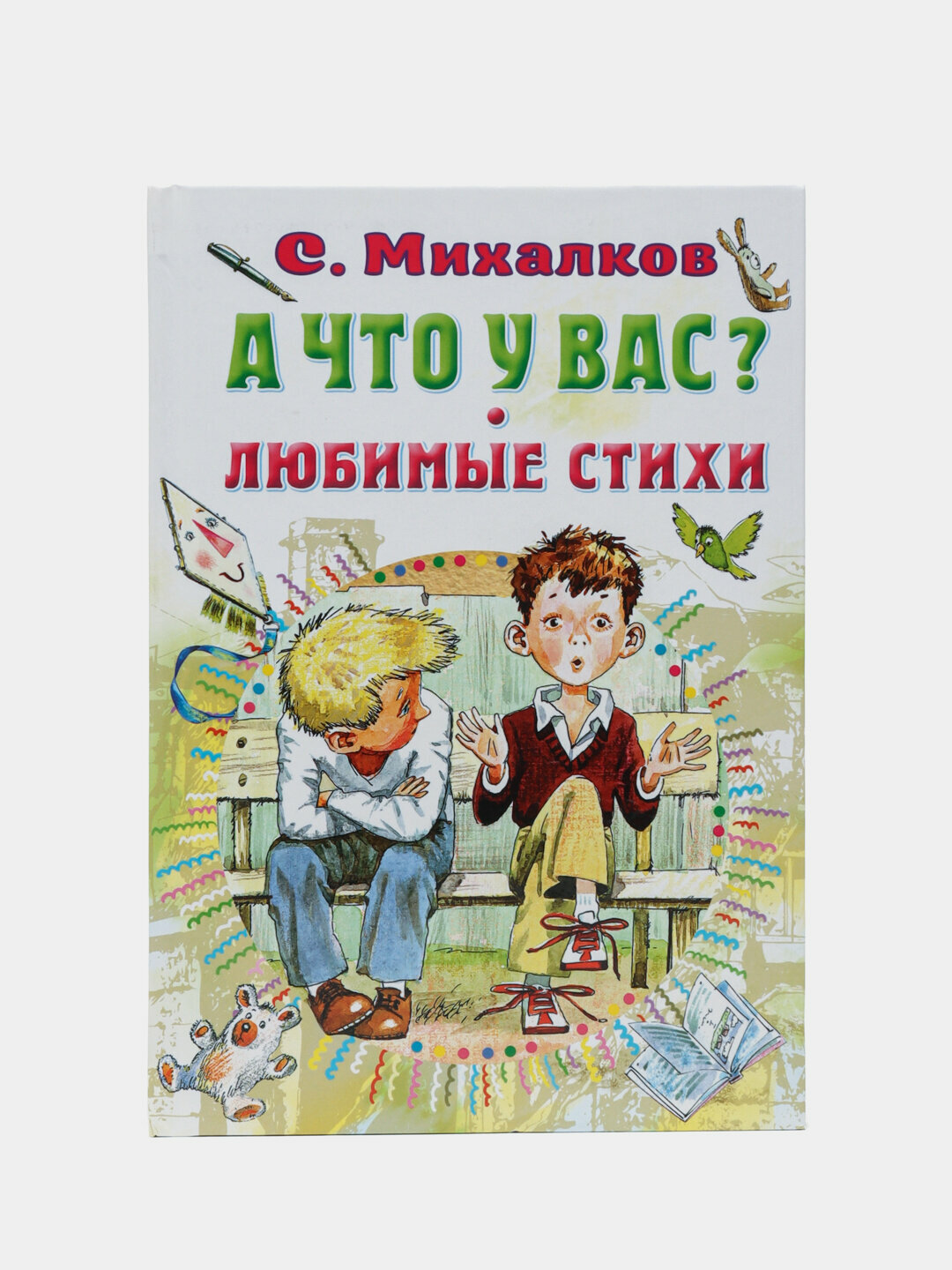 А что у вас? Любимые стихи. Сергей Михалков — добрая книга, где оживает свет детства и тепло души