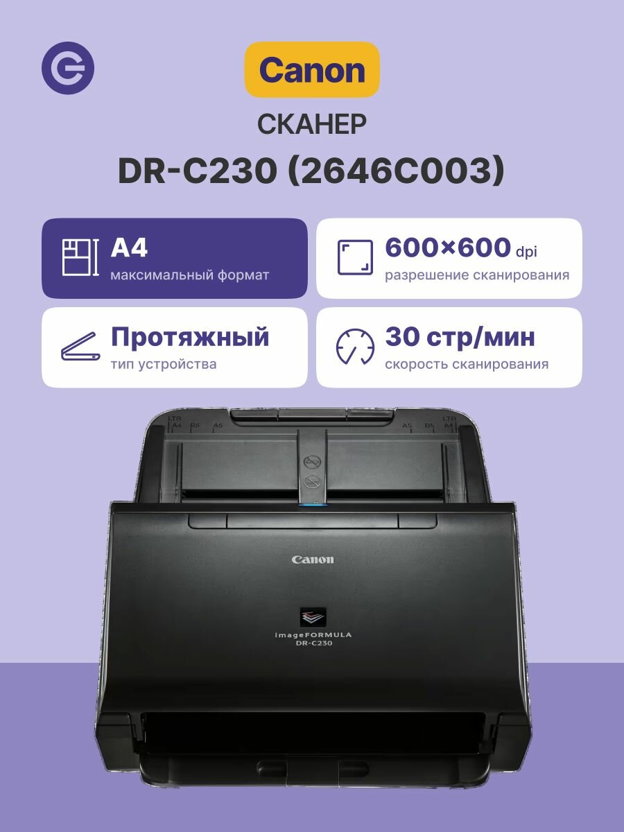 Сканер CANON DR-C230 (2646C003)