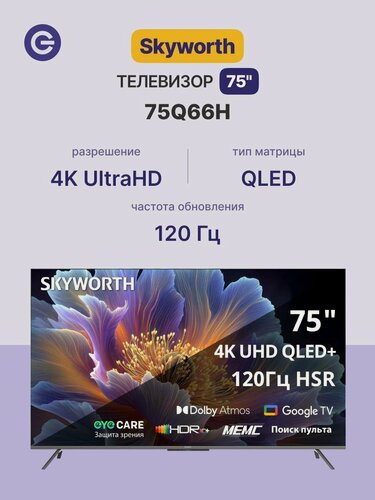 Изображение товара Телевизор Skyworth 75' 75Q66H, разрешение 4К Ultra HD, QLED, Google TV
