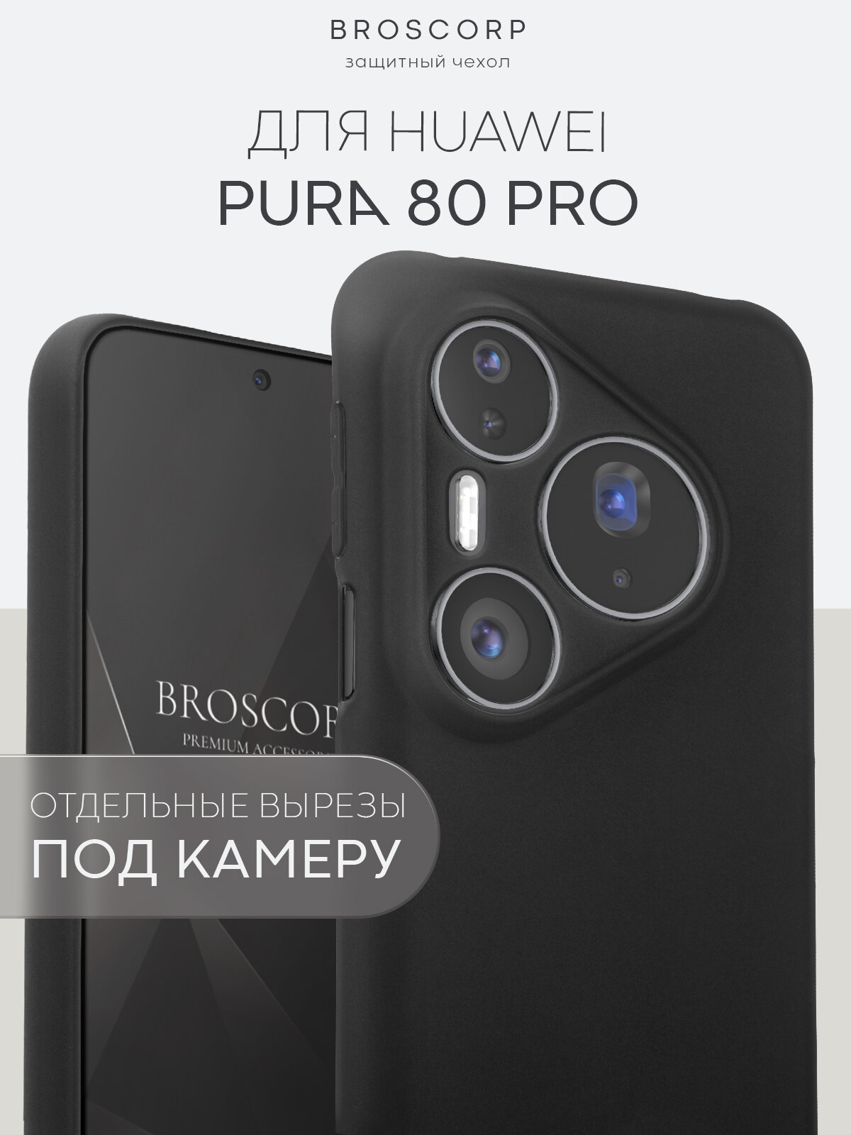 Тонкий чехол на Huawei Pura 80 Pro (Хуавей Пура 80 Про), матовый, soft-touch, черный