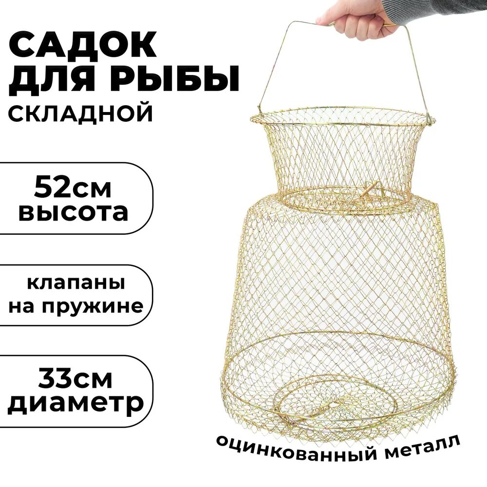 Садок, 52 см