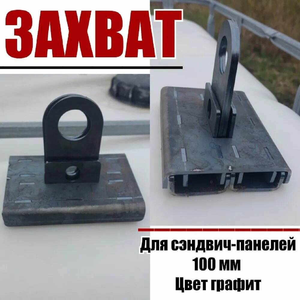 Захват для сэндвич панелей 100мм окрашеный ( цвет графит )