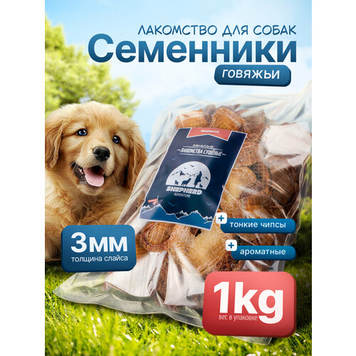 фото Семенники говяжьи (чипсы) 1000г натуральное сушёное лакомство для собак shepherd
