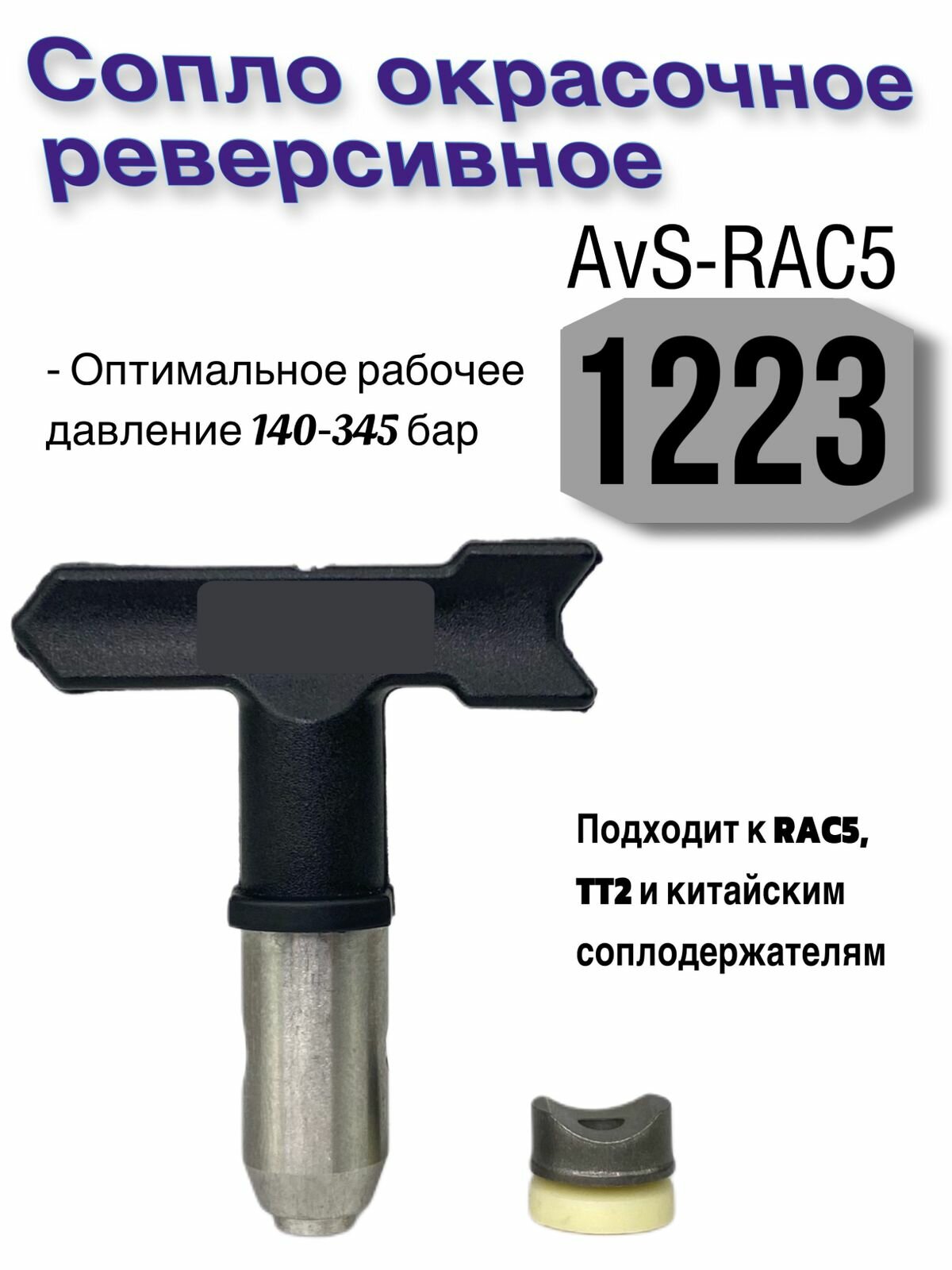 Сопло окрасочное реверсивное AvS-RAC5 1223