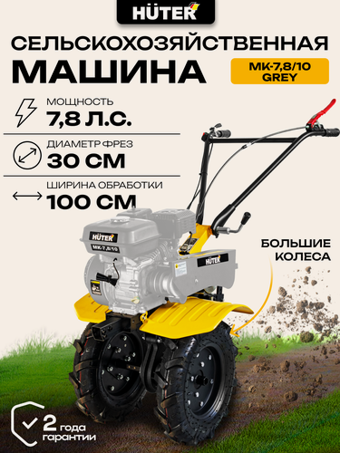 Изображение товара Сельскохозяйственная машина, мотоблок, 7.8 л. с. Huter МК-7,8/10