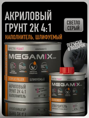 Изображение товара Грунт акриловый автомобильный 2К, наполнитель 4:1, светло-серый, Комплект (Перчатки + грунт: 800 г + отвердитель: 200 г), MEGAMIX