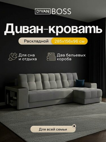 Изображение товара Диван-кровать угловой Босс Маркет ХЛ с полками в подлокотниках, в гостиную, велюр Монолит сталь, 285х156х96 см