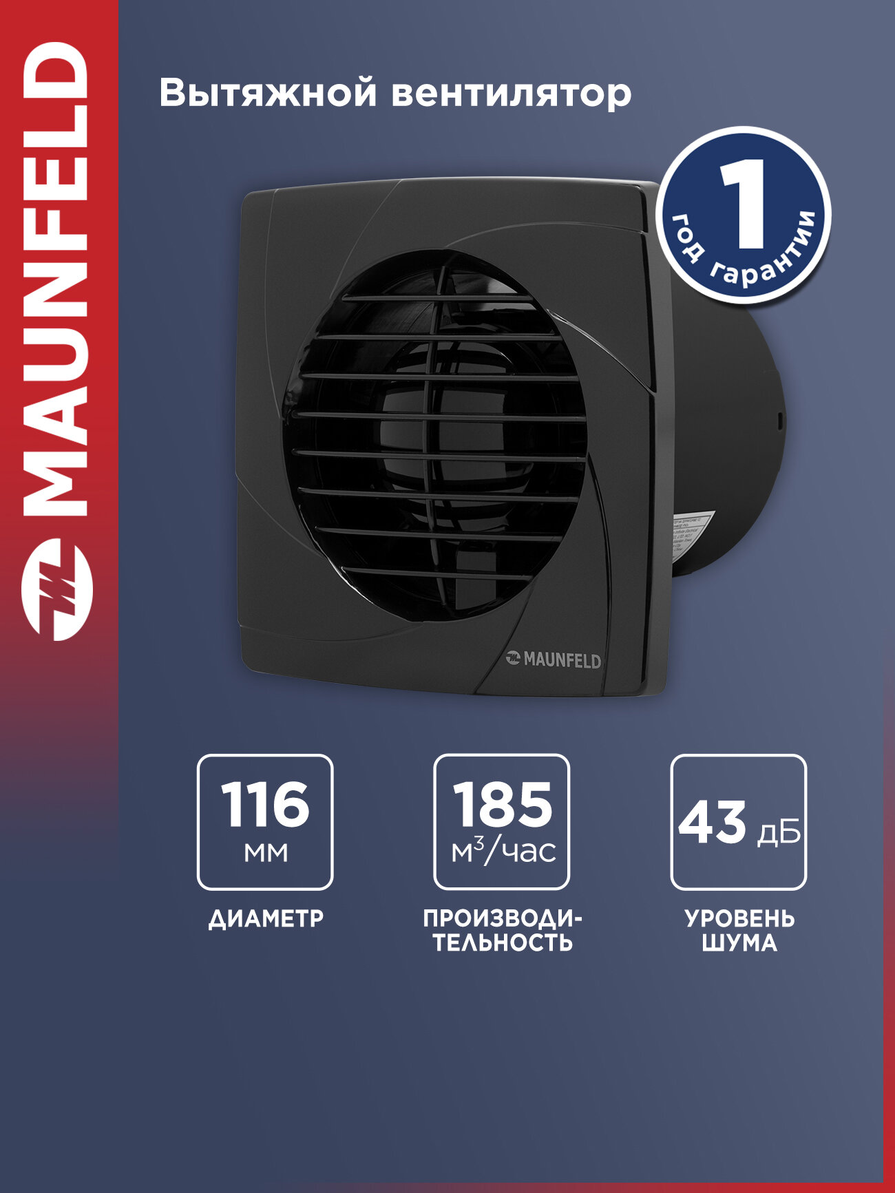 Вытяжной вентилятор MAUNFELD MFB12GB, 16 Вт, 43 дБ, до 185 м3/ч