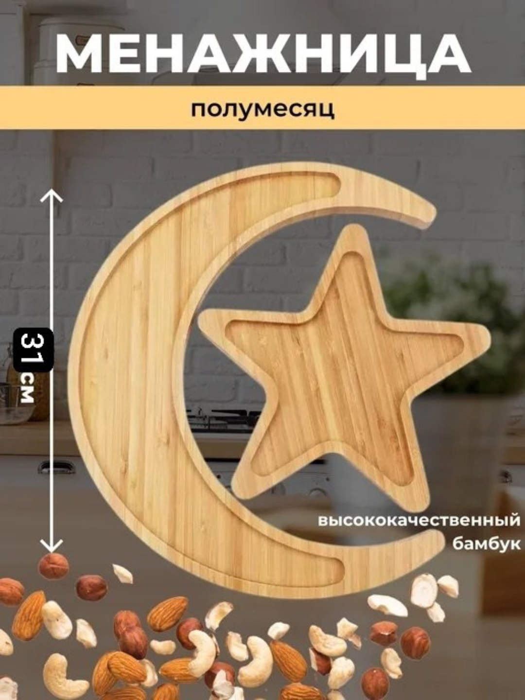 Менажница бамбуковая для фруктов, фиников, сладостей, орехов, сухофруктов для рамадана