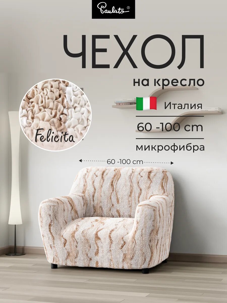 Чехол на кресло универсальный с подлокотниками и со спинкой на резинке Феличита, с рисунком бежевый, еврочехол на мягкую мебель