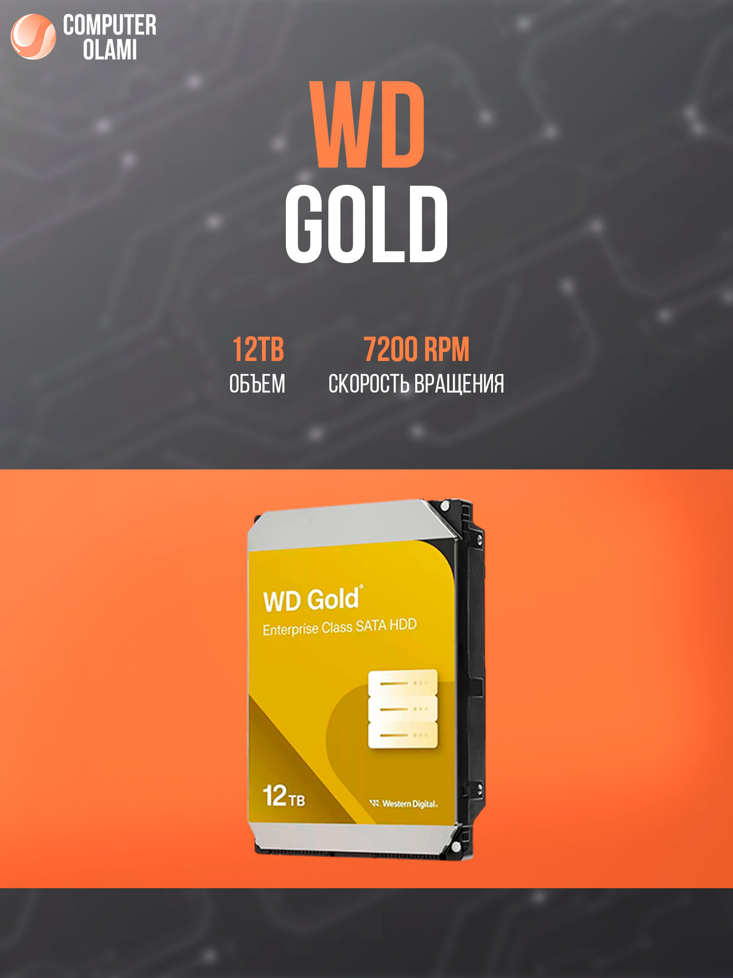 Жёсткий диск WD Gold 12TB WD122KRYZ 7200rpm SATA III Server серверный жёсткий диск корпоративного класса