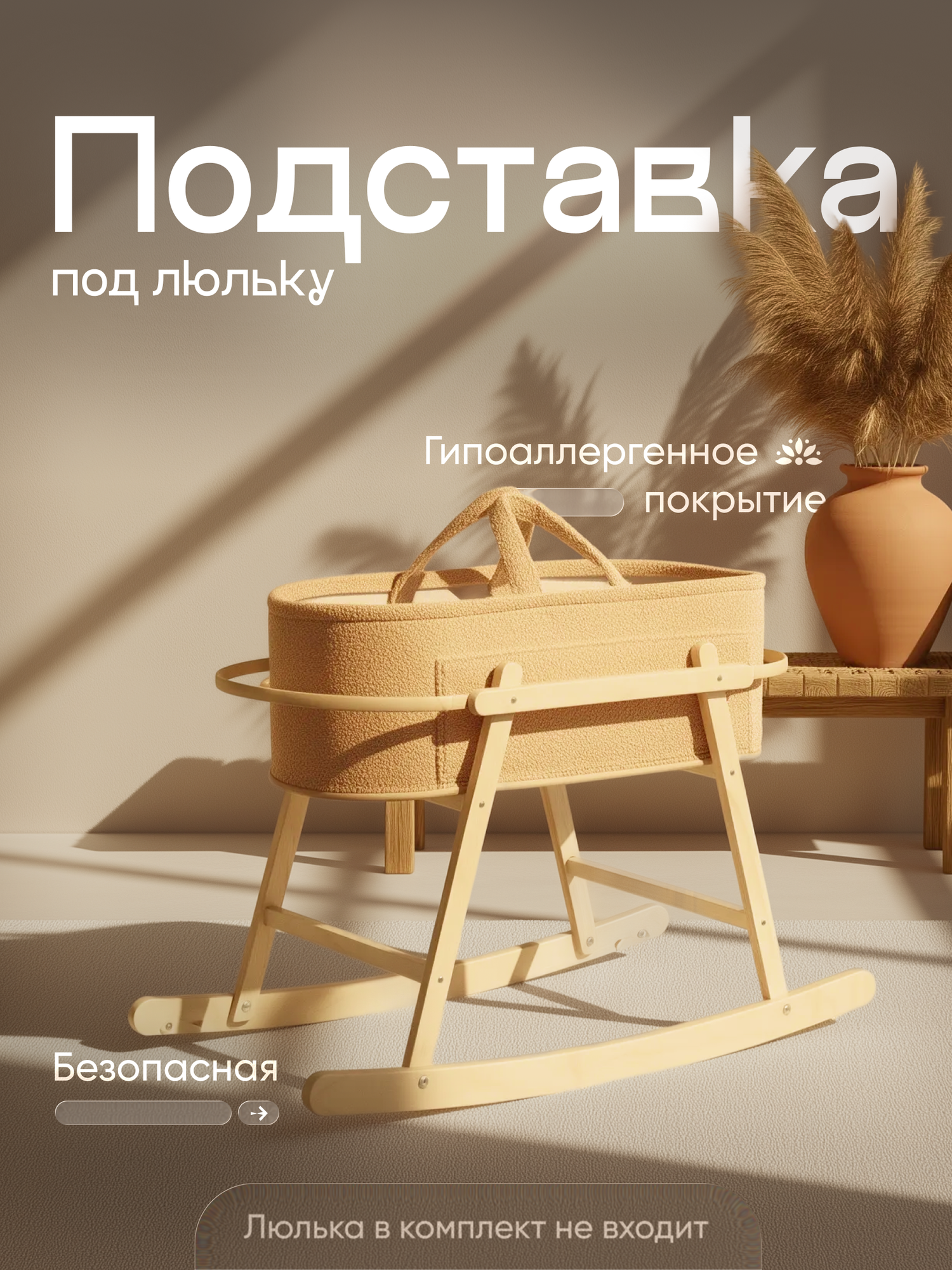 Подставка под люльку "TIME TO TRY" , универсальная, фанера, бежевая