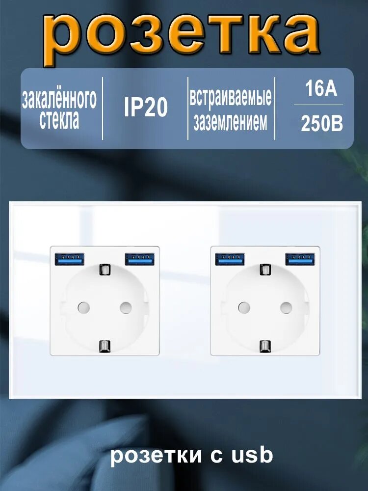 Розетка двойная с usb встраиваемая с заземлением белый стеклянная.