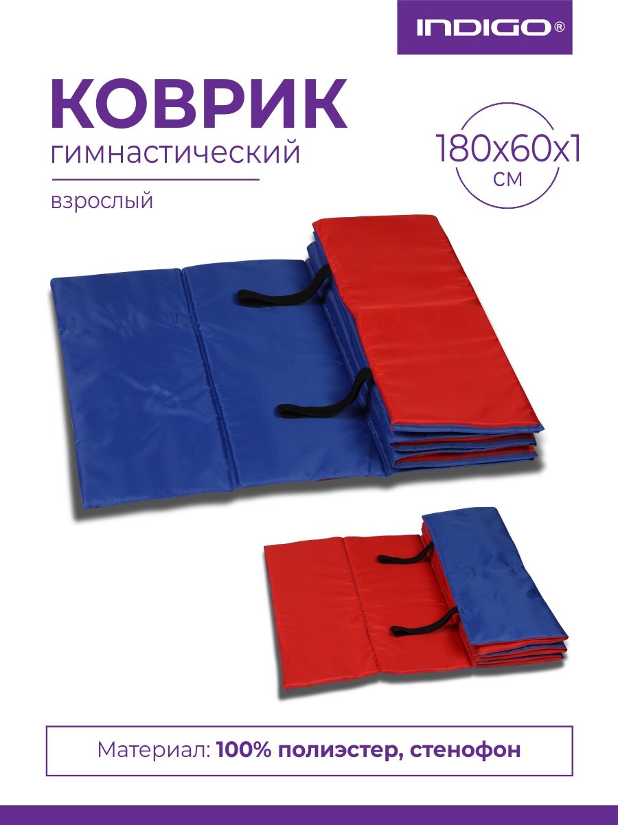 Коврик гимнастический взрослый INDIGO SM-042 Сине-красный 180*60*1 см