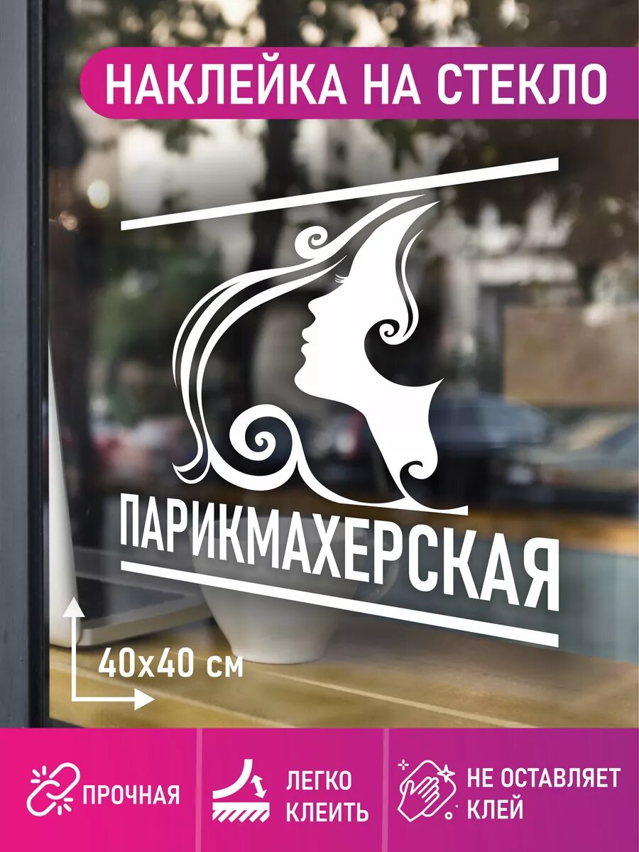 Наклейка парикмахерская