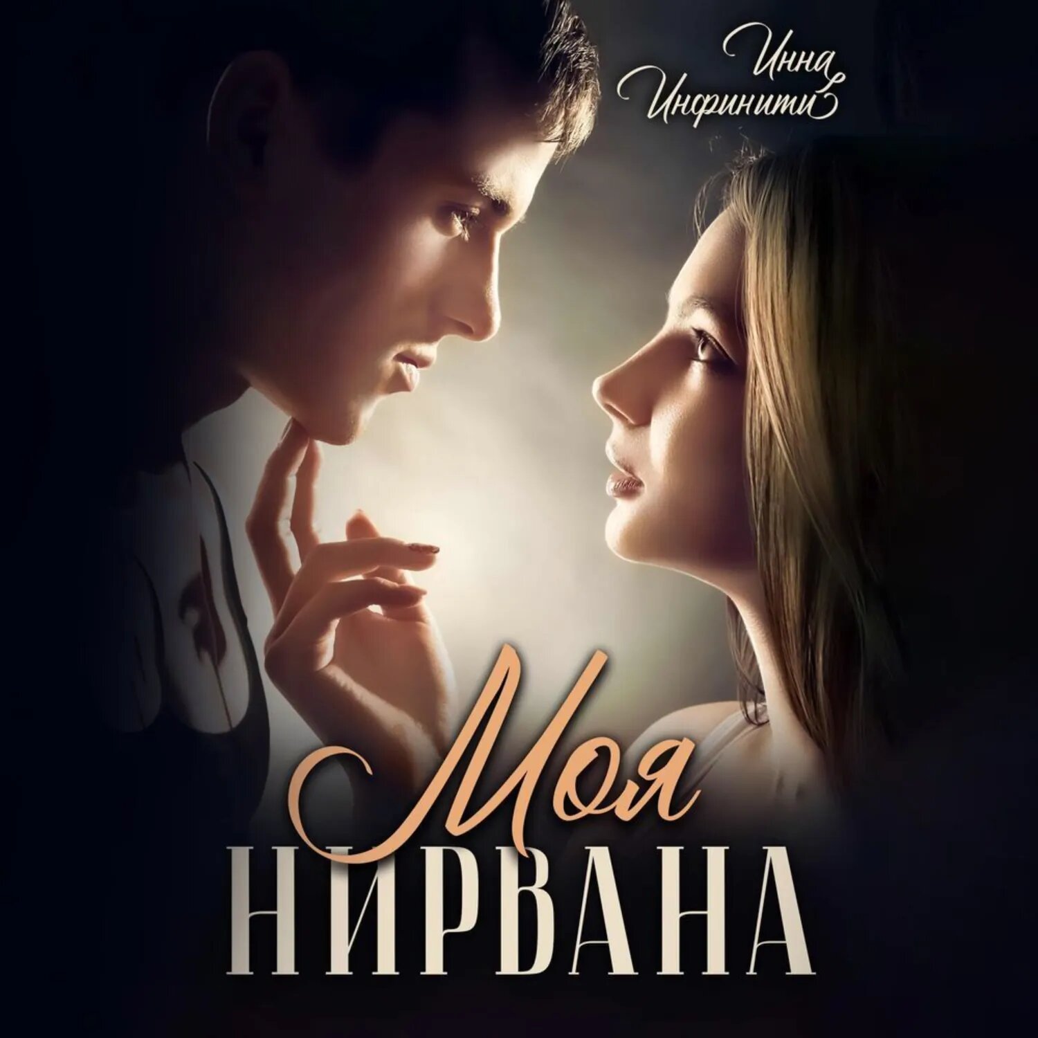 Моя Нирвана [Аудиокнига]