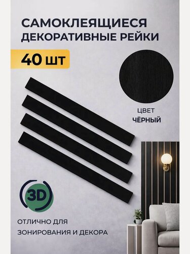 Изображение товара Рейки интерьерные на стену, 40 шт, размер 5 см х 50 см, 1 кв. м, черный