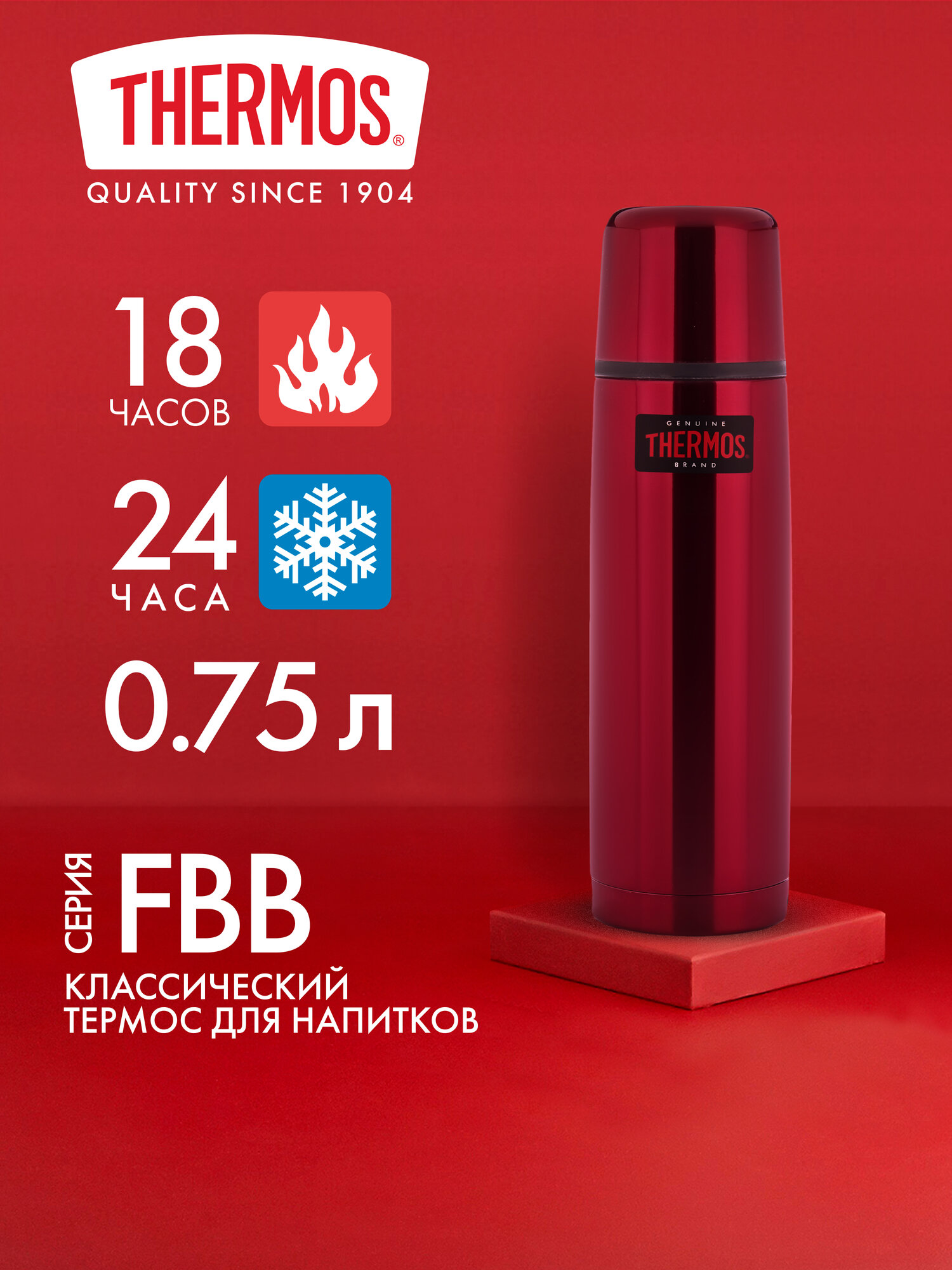 Термос для воды чая кофе 750 мл THERMOS FBB-750 красный - нерж. сталь, герметичный, тепло/холод 18/24 часа - автомобильный мужской подарочный оригинал подарок на др мужчине папе мужу другу коллеге