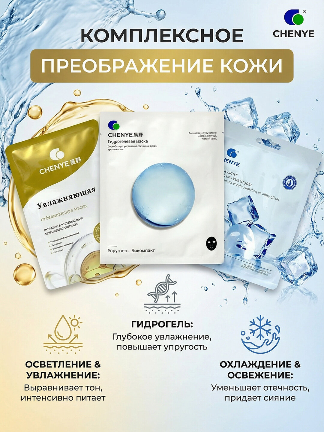 Пробный набор масок Chenye (3 шт) — фото 1