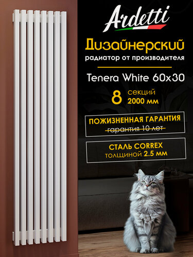 Изображение товара Вертикальный радиатор отопления 60х30 с высотой 2000 мм, 8 секций с нижним центральным подключением, белый