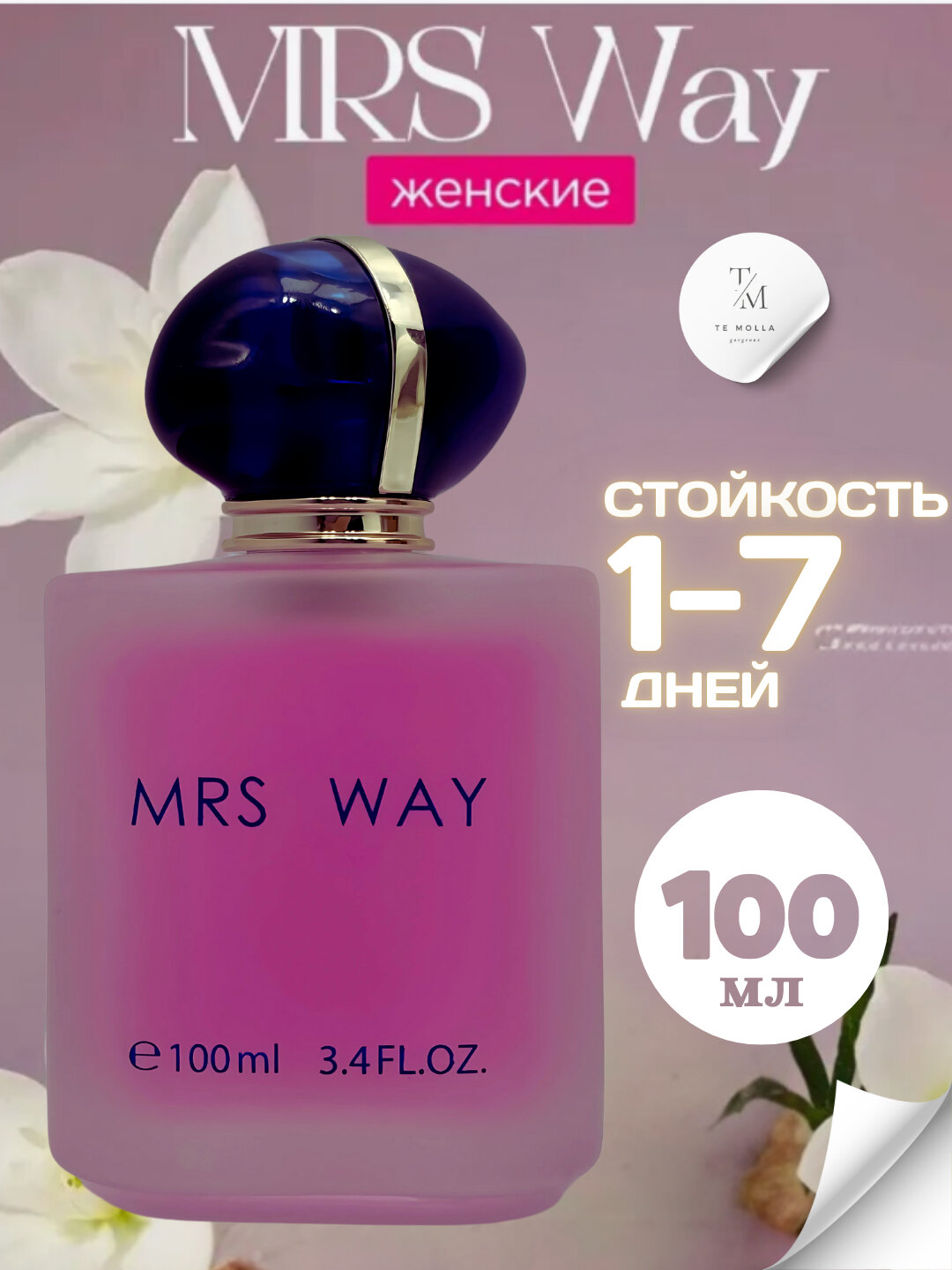 MRS WAY Intense 100 мл — стойкий и изысканный парфюм
