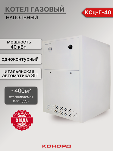 Изображение товара Котел газовый конорд КСц-Г-40 кВт одноконтурный SIT (до 400м2)