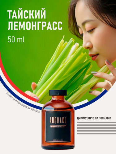 Изображение товара Ароматический диффузор с палочками Лемонграсс 50 мл, ароматизатор для дома и офиса, парфюм для дома AROMAKO