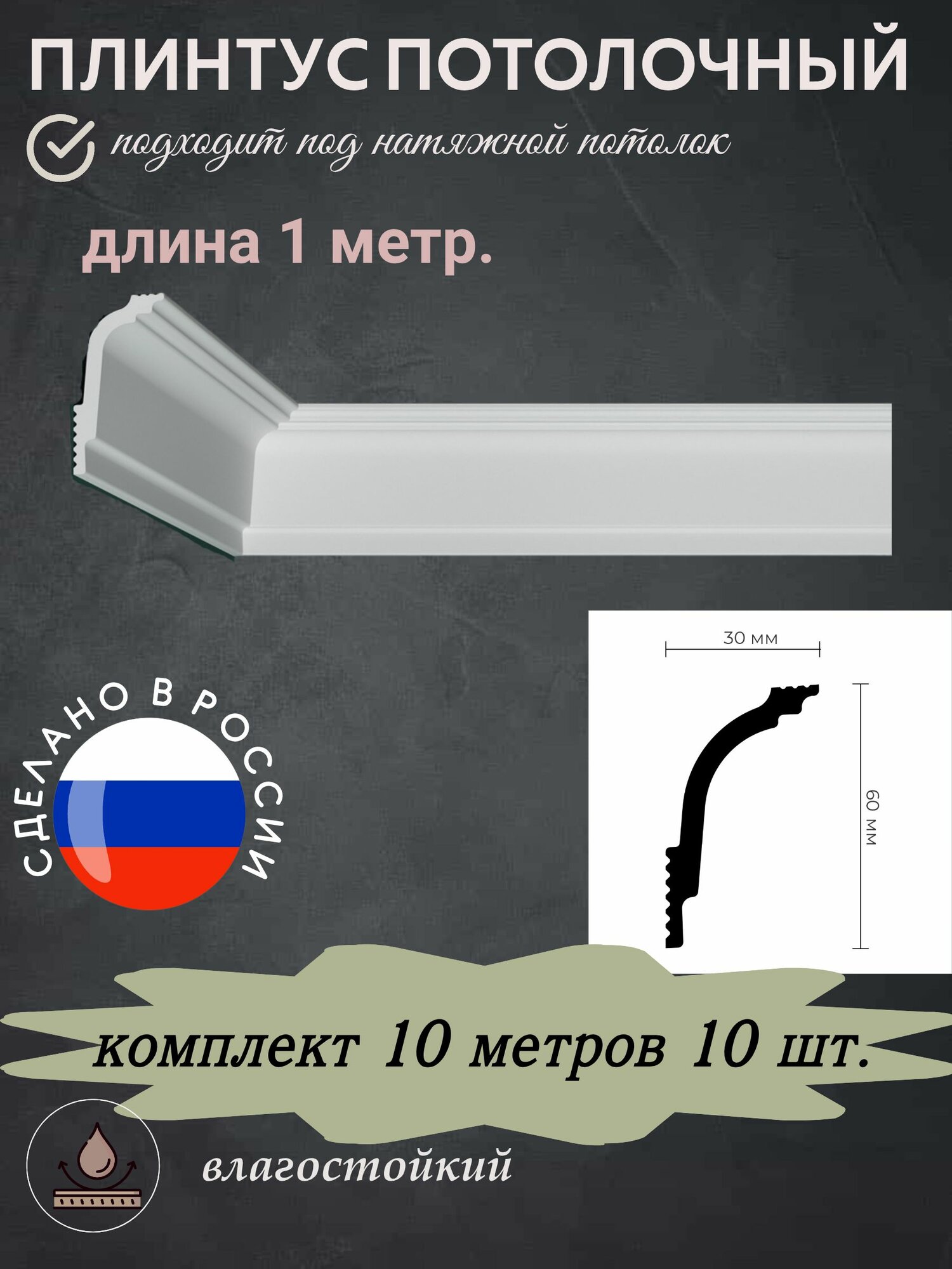 Плинтус потолочный 60/30 1 метр 10 шт.