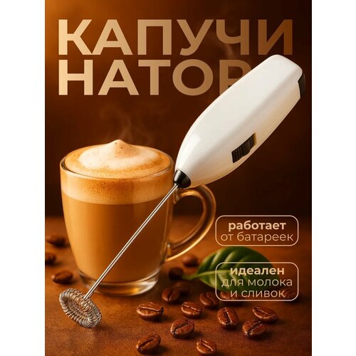 фото Капучинатор погружной luazon lmr-07, от 2аа не в компл, цвет белый luazon home