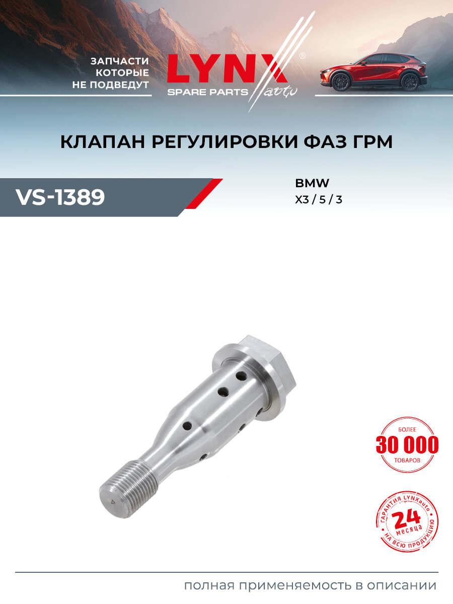 Клапан регулировки фаз ГРМ для BMW 5, 1, X1 / LYNXauto VS-1389