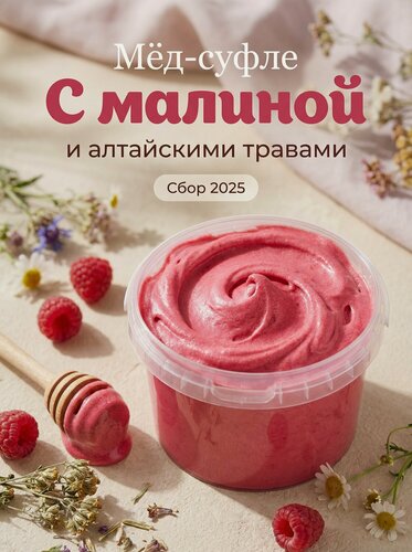 Изображение товара Мед натуральный с малиной, Мед суфле, Полезный Крем-мёд