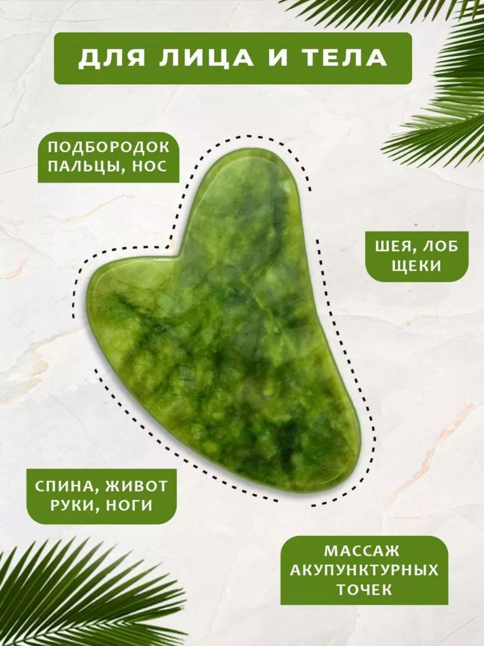 Нефритовый роллер для массажа лица и тела — массажер для улучшения кровообращения и скребок гуаша
