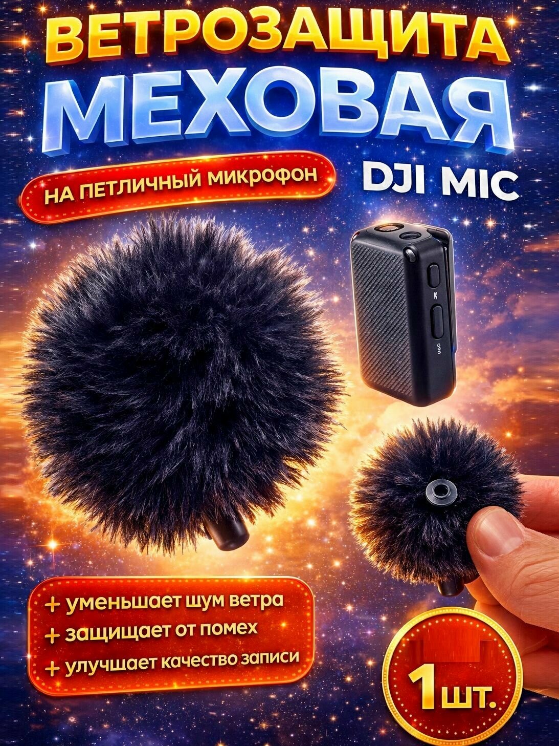 Ветрозащита мех на Микрофон Петличный DJI Mic