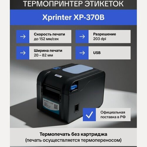 Изображение товара Термопринтер этикеток Xprinter XP-370B