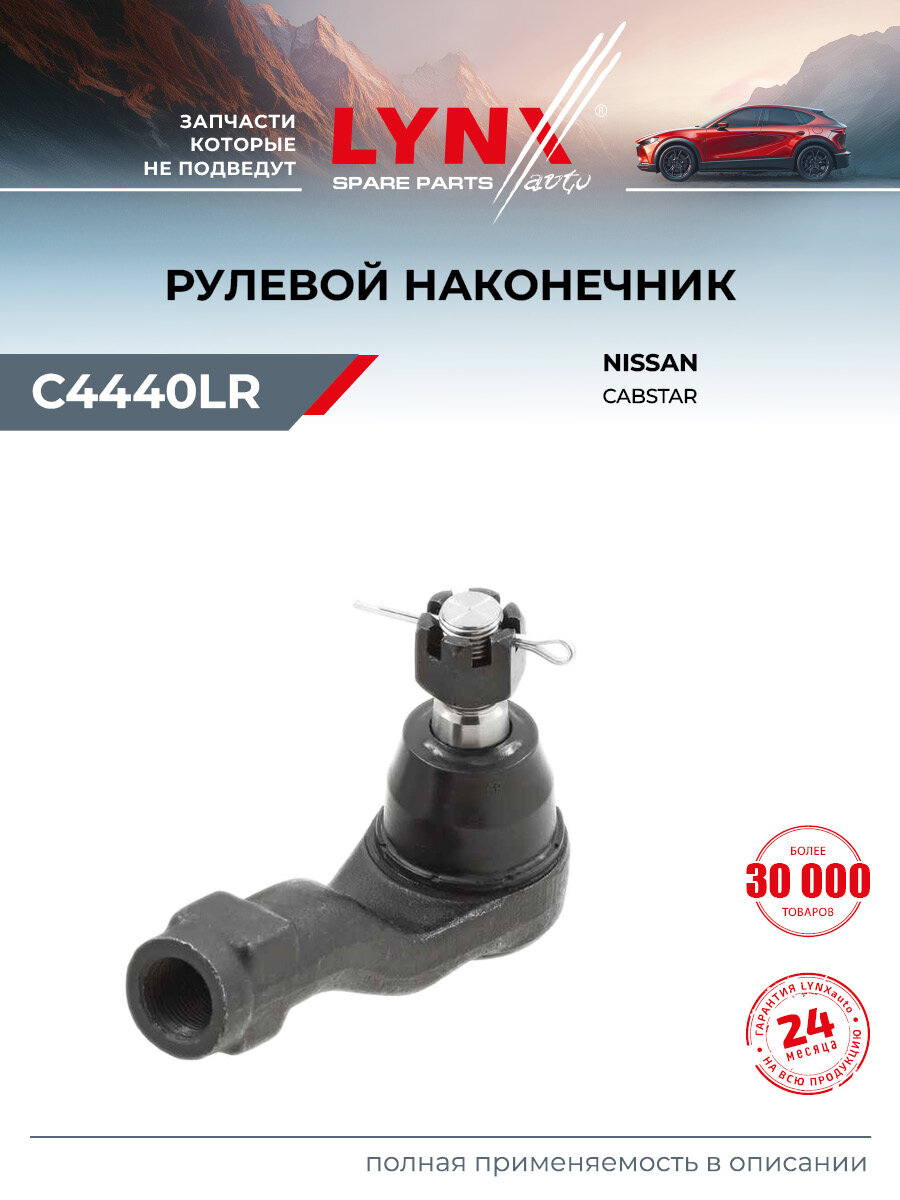 Наконечник рулевой передний правый/левый для NISSAN CABSTAR, NT400 / LYNXauto C4440LR