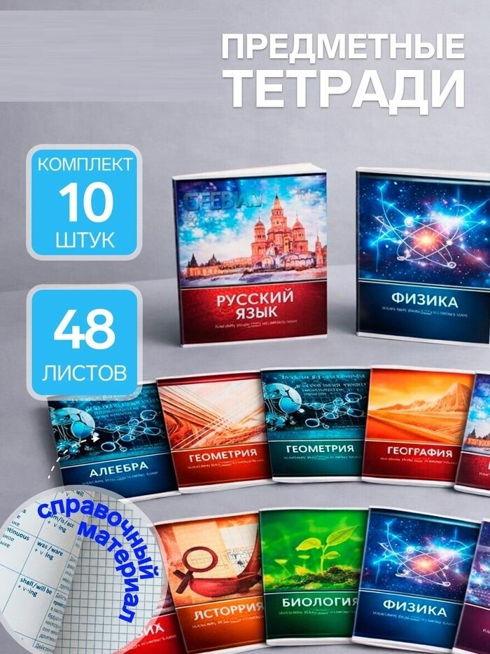 Набор предметных тетрадей 10 предметов, 48 листов, Металл, со справочным материалом, обложка из мелованного картона