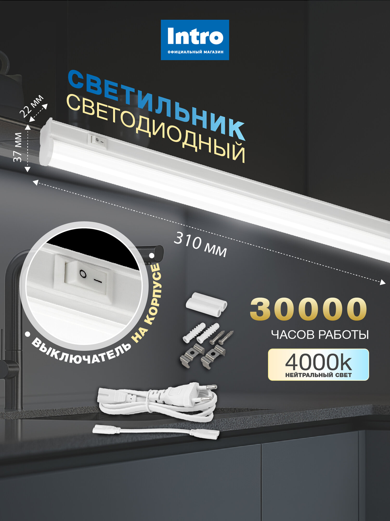 Светильник светодиодный линейный 8Вт 4000K 310мм с выключателем Intro