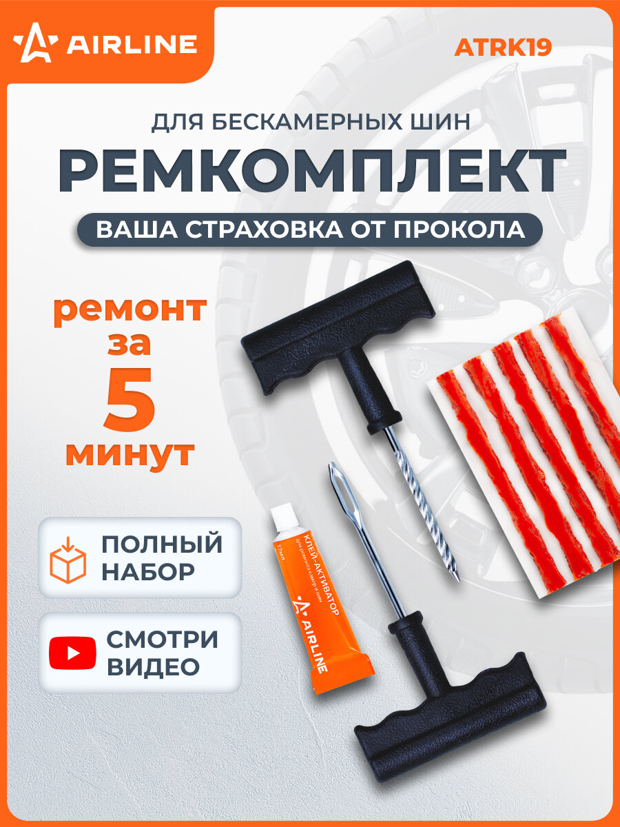 AIRLINE Ремкомплект для ремонта бескамерных шин (клей, шило: для жгута + спиральное с насечками, жгуты 5 шт) / набор