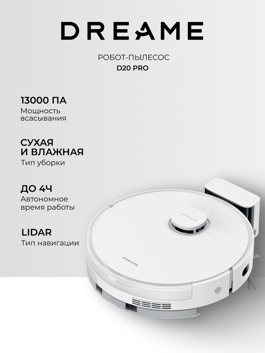 Робот-пылесос Dreame D20 Pro, сухая и влажная уборка, 13000 Pa, белый