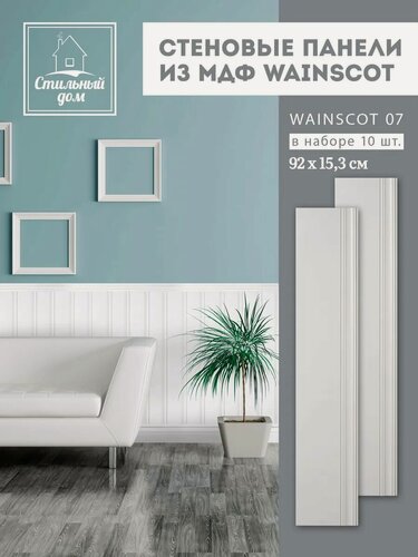 Изображение товара Панели стеновые МДФ 10 шт. Wainscot 07 белые, гладкие, матовая поверхность