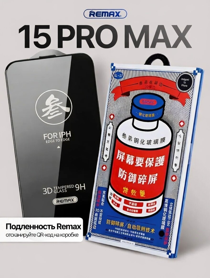 Защитное стекло Remax Medicine Glass GL-27 на iPhone 15 Pro Max