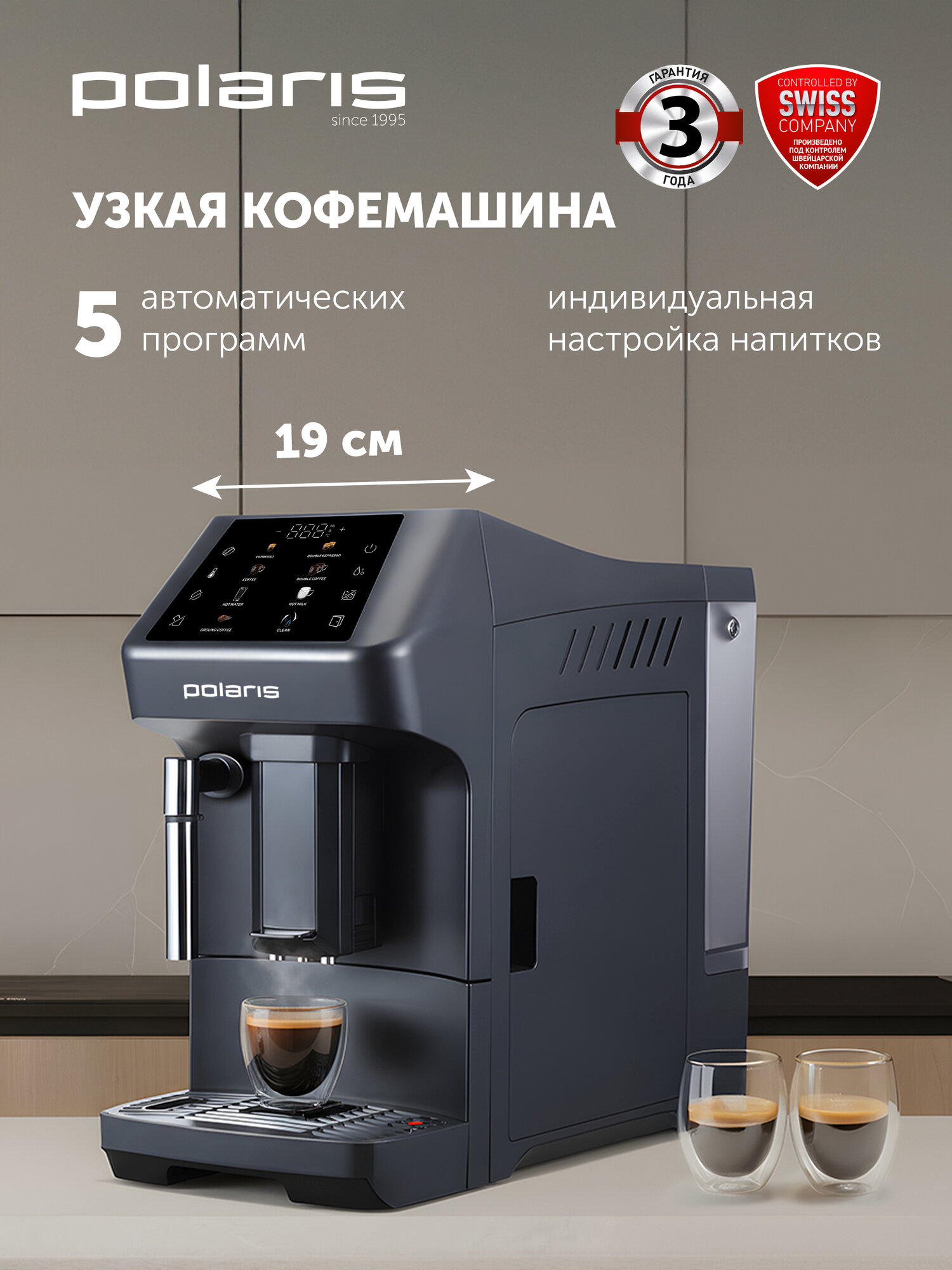 Кофемашина автоматическая зерновая с капучинатором Polaris PACM 2048SW