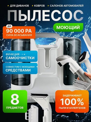 Изображение товара Моющий пылесос для мебели, для дома с контейнером, ковров, окон и зеркал, салона автомобиля, влажная уборка, химчистка
